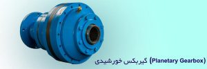 گیربکس خورشیدی
