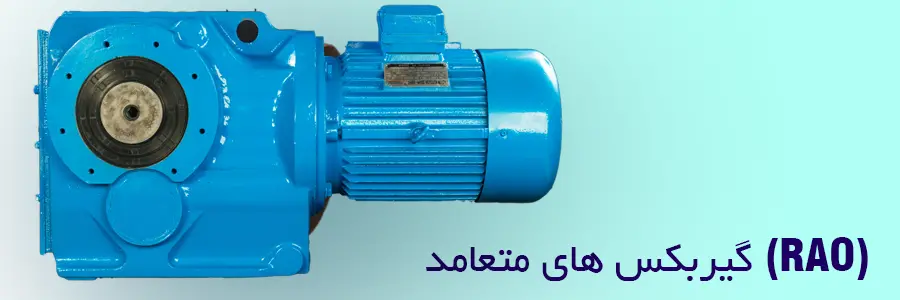 گیربکس های متعامد
